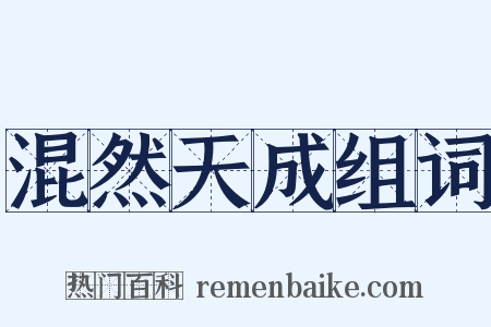 混然天成组词是什么意思的图片